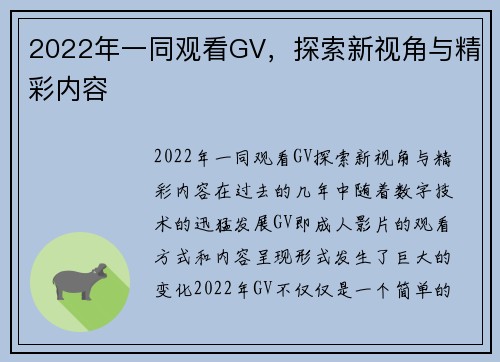 2022年一同观看GV，探索新视角与精彩内容