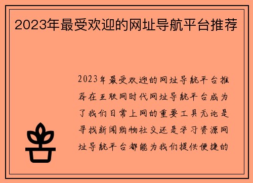 2023年最受欢迎的网址导航平台推荐