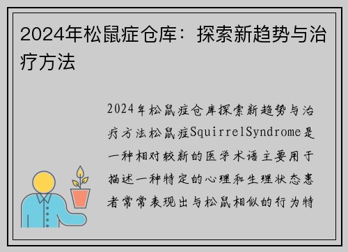 2024年松鼠症仓库：探索新趋势与治疗方法