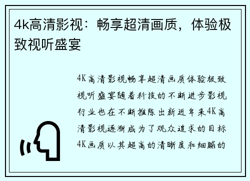 4k高清影视：畅享超清画质，体验极致视听盛宴
