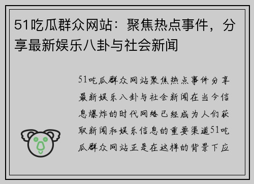 51吃瓜群众网站：聚焦热点事件，分享最新娱乐八卦与社会新闻