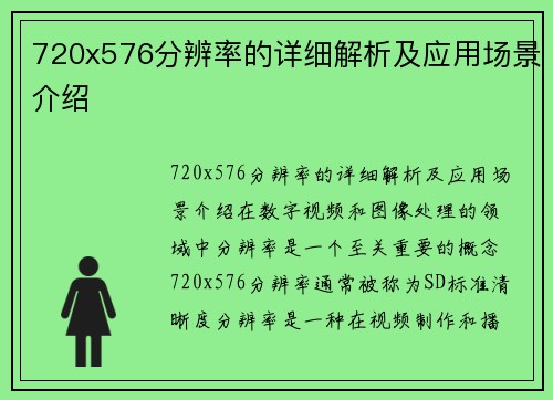 720x576分辨率的详细解析及应用场景介绍