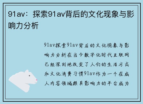 91av：探索91av背后的文化现象与影响力分析