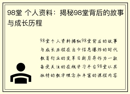 98堂 个人资料：揭秘98堂背后的故事与成长历程
