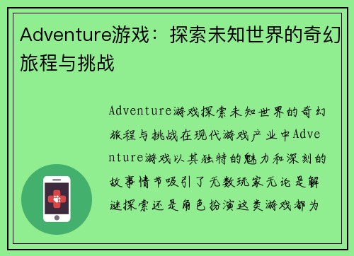 Adventure游戏：探索未知世界的奇幻旅程与挑战