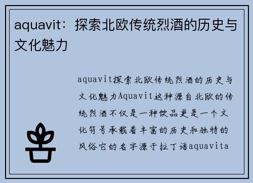 aquavit：探索北欧传统烈酒的历史与文化魅力