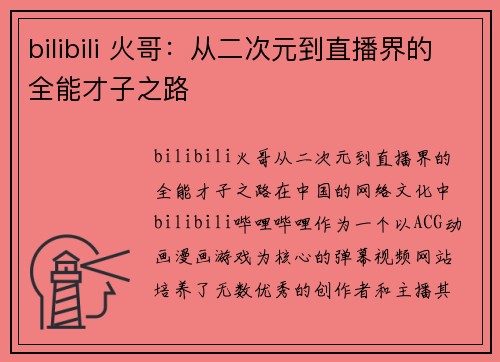 bilibili 火哥：从二次元到直播界的全能才子之路
