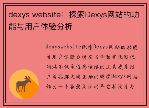 dexys website：探索Dexys网站的功能与用户体验分析