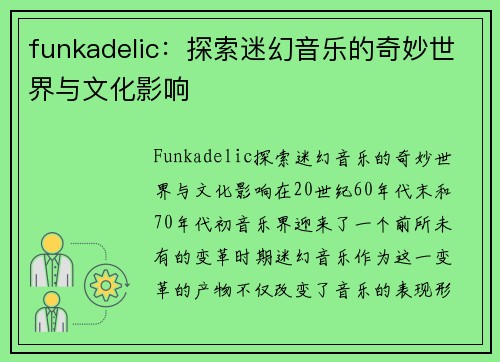 funkadelic：探索迷幻音乐的奇妙世界与文化影响