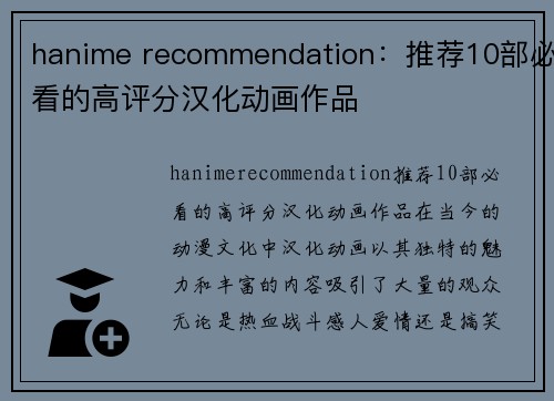 hanime recommendation：推荐10部必看的高评分汉化动画作品