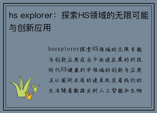 hs explorer：探索HS领域的无限可能与创新应用