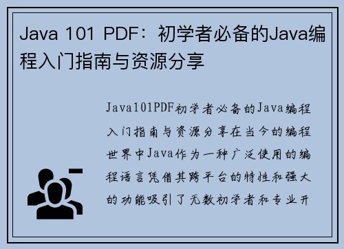 Java 101 PDF：初学者必备的Java编程入门指南与资源分享