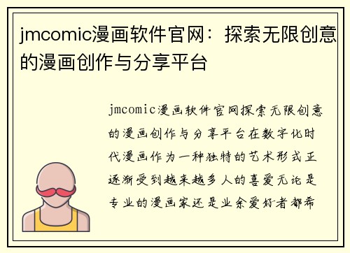 jmcomic漫画软件官网：探索无限创意的漫画创作与分享平台