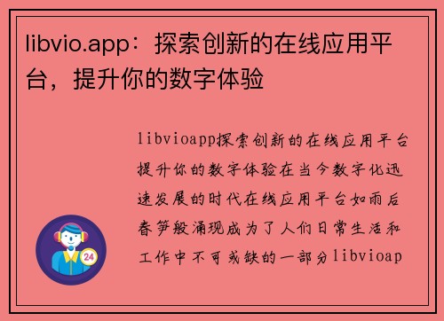 libvio.app：探索创新的在线应用平台，提升你的数字体验
