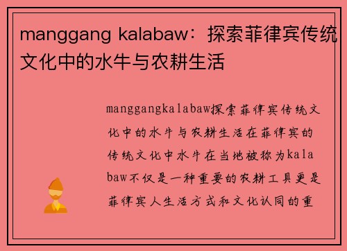 manggang kalabaw：探索菲律宾传统文化中的水牛与农耕生活