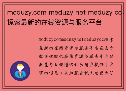 moduzy.com meduzy net meduzy cc：探索最新的在线资源与服务平台
