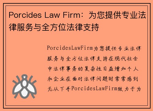 Porcides Law Firm：为您提供专业法律服务与全方位法律支持