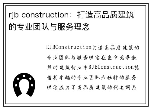 rjb construction：打造高品质建筑的专业团队与服务理念