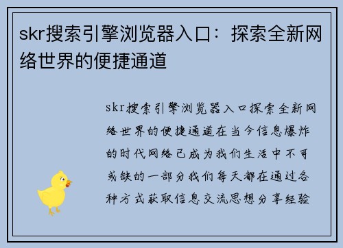 skr搜索引擎浏览器入口：探索全新网络世界的便捷通道