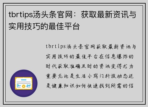 tbrtips汤头条官网：获取最新资讯与实用技巧的最佳平台