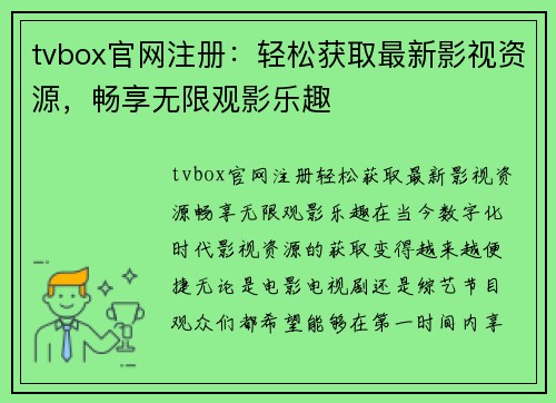 tvbox官网注册：轻松获取最新影视资源，畅享无限观影乐趣