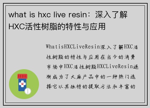 what is hxc live resin：深入了解HXC活性树脂的特性与应用