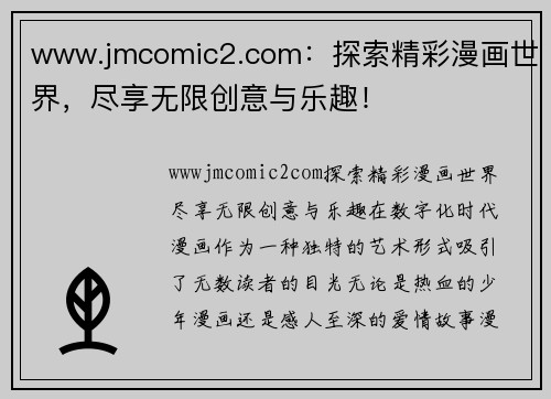 www.jmcomic2.com：探索精彩漫画世界，尽享无限创意与乐趣！