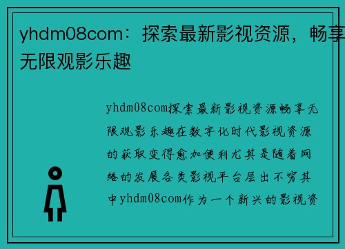 yhdm08com：探索最新影视资源，畅享无限观影乐趣