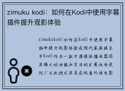 zimuku kodi：如何在Kodi中使用字幕插件提升观影体验