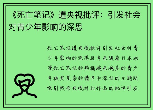 《死亡笔记》遭央视批评：引发社会对青少年影响的深思