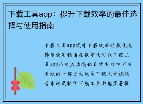 下载工具app：提升下载效率的最佳选择与使用指南