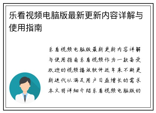 乐看视频电脑版最新更新内容详解与使用指南