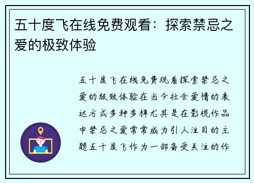 五十度飞在线免费观看：探索禁忌之爱的极致体验