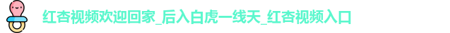 红杏视频欢迎回家